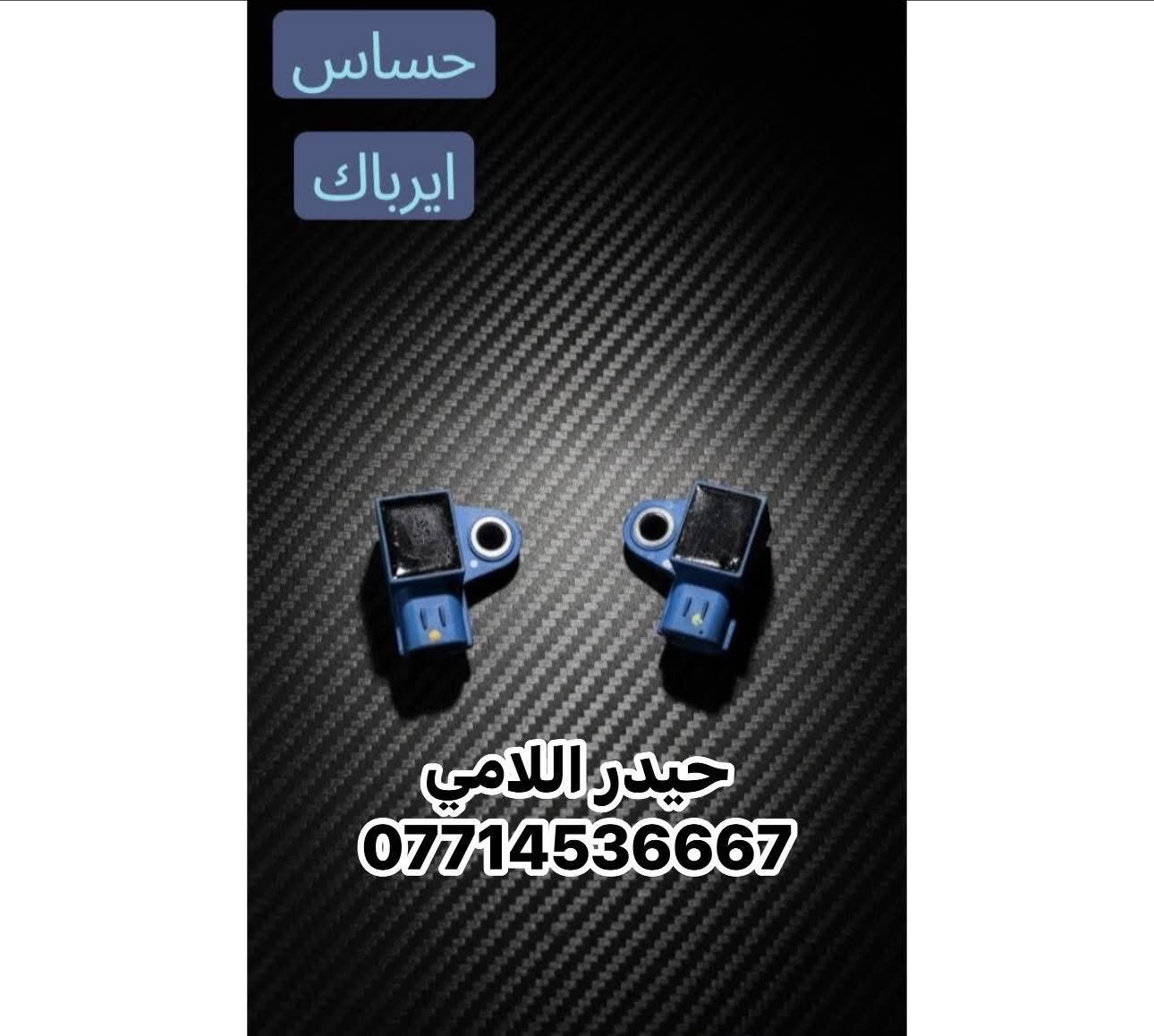 🔥 قطع غيار BYp Destroye
🚗 سيارتك تستاهل الأصلي فقط
نوفر قطع غيارBYp ديستروير #الوكيل_الحصري_في_بغداد 
✅ جودة مضمونة
✅ تطابق 100%
✅ أداء أقوى وعمر أطول
✅ أسعار تنافس السوك
🛠️ كل ما تحتاجه سيارتك متوفر:
🔧 محرك | 🛑 دسكات | ⚙️ صدر
🔌 كهربائيات | 🌡️ حساسات | 🛢️ فلاتر
📞 اطلب الآن ولا تتأخر:
☎️ ***********☎️
📍 بغداد 
 توصيل جميع المحافظات 
⏱️ سرعة بالتجهيز | 💯 ثقة بالتعامل | ⭐ رضا الزبائن
#BYD
#BYD_Destroyer
#BYD_ديستروير
#قطع_غيار_BYD
#قطع_غيار_اصلية.    #مجمع_حيدر_اللامي🫡
#سيارات_هايبرد
                 #BYD_العراق
#بغداد
#AutoParts
#HybridCars
