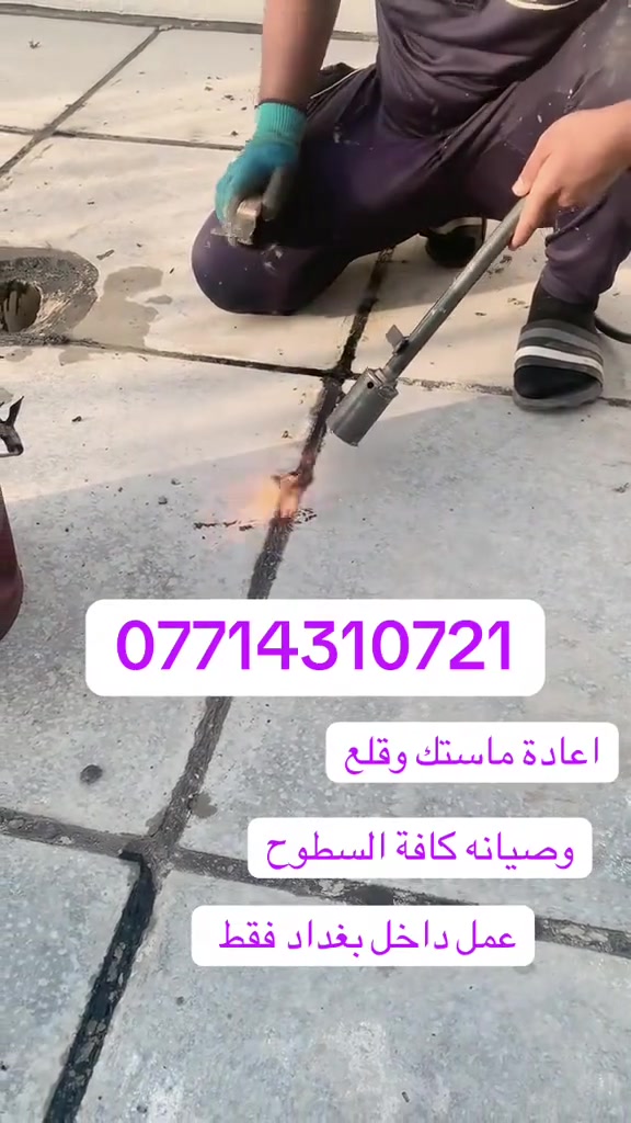 🛠 شغل ماستك درجة أولى 🏠
🔹 خدماتنا تشمل:

1️⃣ اعاده  الماستك القديم بالكامل وصيانة السطح 

2️⃣ تنظيف وقلع وغسل السطح بل كامل من الماستك القديم 

3️⃣ قلع الشتاكير وعاده تطبيك شغل ع ضمان 

4️⃣ استخدام ماستك بيت ثكب او حسب طلب الزبون 

5️⃣ما نستلم اي فلس من عد الزبون الى بعد الفحص بل كامل وشرط الضمان 

📍 مكان العمل:بغداد وطرافه 

📞 للتواصل:*********** (اتصال / واتساب) شغلنه عل ضمان 

💡 ملاحظة: المصداقية أساس عملنا ✅

🌿 التوفيق من الله
