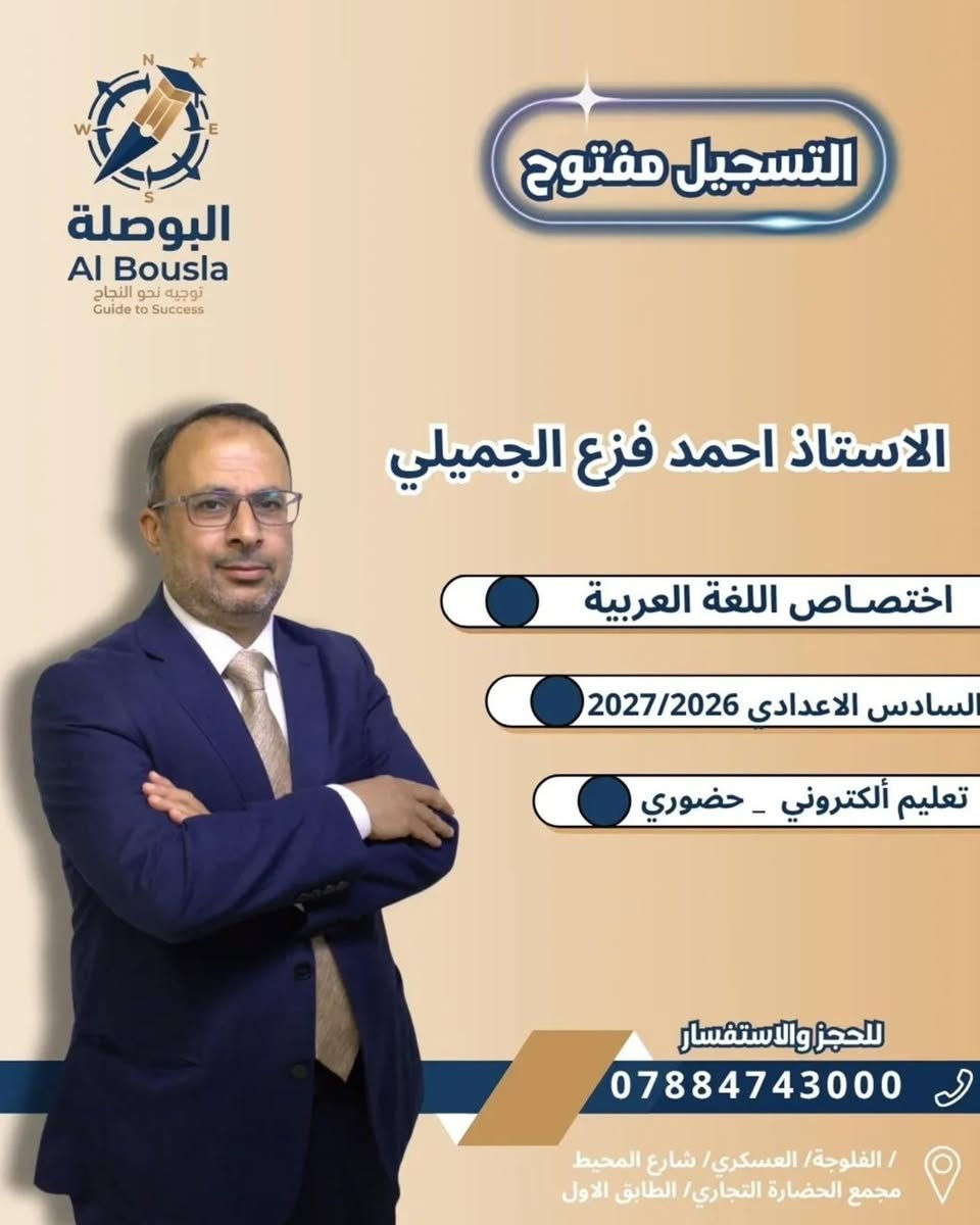 🧭🧭نخبة من أساتذة البوصلة بانتظاركم ✨
جمعنالك أفضل الكفاءات بأسلوب شرح واضح ومتابعة مستمرة حتى توصل لأفضل نتيجة 📚🔥
📣 التسجيل مفتوح الآن
⏳ سارع بالحجز — المقاعد محدودة
📍 العنوان: الحي العسكري – مجمع الحضارة
📞 الرقم: ***********
#البوصلة #تعليم #تفوق #سجل_الآن
