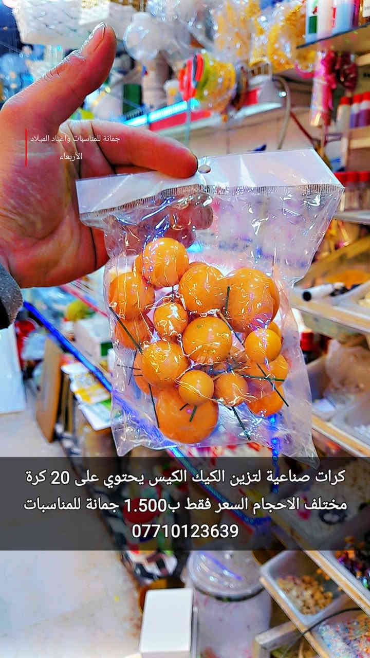 كرات صناعية لتزين الكيك
 الكيس يحتوي على 20 كرة 
مختلف الاحجام 
السعر فقط ب1.500 
ليس لدينا فرع اخر 
فقط مطيبات جمانة 
جمانة لبيع مواد الكيك ومستلزماتها
وأعياد الميلاد والسفريات ذات الاستخدام الواحد
العنوان ديالى المقدادية 
حي المعلمين 
شارع العام الرئيسي 
أنانا موول في الطابق الارضي والطابق الاول يتوفر توصيل 
في المقدادية على مدار ٢٤ ساعة ويتوفر ايضآ في جميع المحافظات الشمالية والجنوبية والوسطى وبغداد
للاتصال فايبر واتساب ماسنجر
***********
***********
رابط الانستا
https://instagram.com/jmana_ca?igshid=xojdgshucvw6
