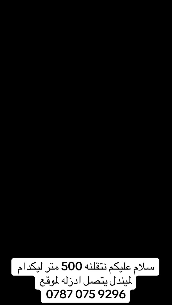 سلام عليكم
نتقلنه 500 متر بتجاه شارع 60
مكاني الغزاليه شارع 32 

‭0787 075 9296‬
