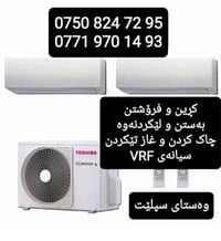 تركيب سبليت • شحن غاز • السليمانية