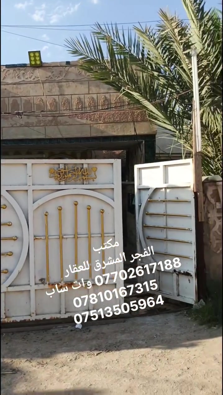 يا الله ..  للبيع ...
بيت 100م طابق واحد بل1000قريب على الشارع التجاري.. بيت كامل وجاهز للسكن.. السعر المطلوب 58 وبي مجال بسيط للشراي . تريده استثمار . تريده سكن . 
بغداد..  التاجي ... سبع البور .. منطقة 1000.
للتواصل..
ماسنجر . وات ساب . أو الاتصال على الارقام التاليه..
*********** وات ساب 
***********
***********..
او مراجعة مكتب الفجر المشرق للعقار..
عنوان المكتب..
شارع بلقيس التجاري مجاور مخبز بلقيس..
