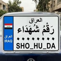 رقم شهداء • كمرك كامل • بدون ورثه