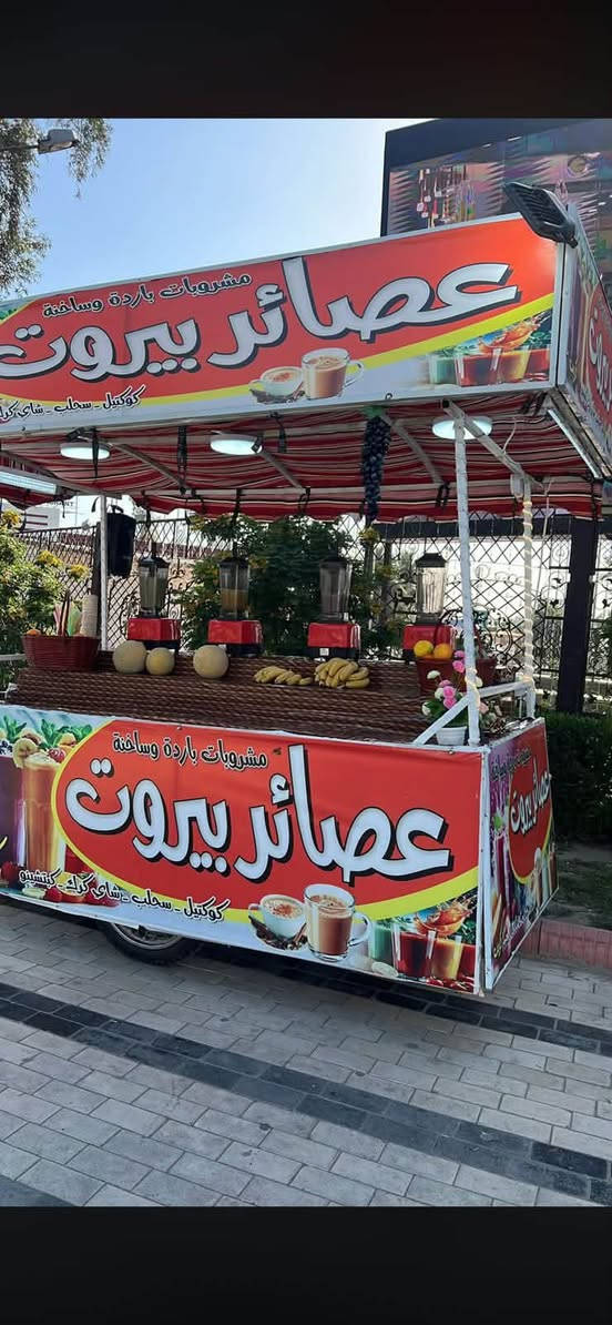 عربانه مال عصاير ولبلبي
كامله من عده الخلاطات 
بلاجكتور ثنين
اناره للافتات 
شمعات كبار 
كلوبات اربعه
واير طويل تقريبا٢٠متر
سلات عدد كلاثه
فواكه ديكور خير من الله
نقاط كهرباء بيها سته 
فلينه عدد ثنين كبار 
جده مال ثلج جبيره 
 طخماخ 
العربانه خير من الله بيها غراض 
حته الاكلاصات انطيكياهن 
وايدها ب٥٠٠ وبيها مجال 
العنوان الشعب 
***********
