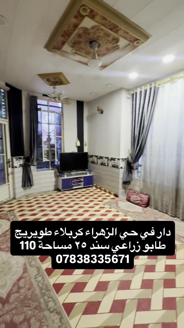 دار في حي الزهراء كربلاء طويريج طابو زراعي سند ٢٥  مساحة ١١٠ م  للاستفسار التواصل مع الحساب  او الاتصال على الارقام 
احمد الربيعي ‭ ‭***********//***********  #explorepage✨ #foryou #fyp #followforfollowback #عقارات
