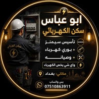 ⚡🔌 أبو عباس سكن الكهربائي 🔌⚡ اطلع بل يوميه ويه الخلفات الكهربائين  ✅ ت...