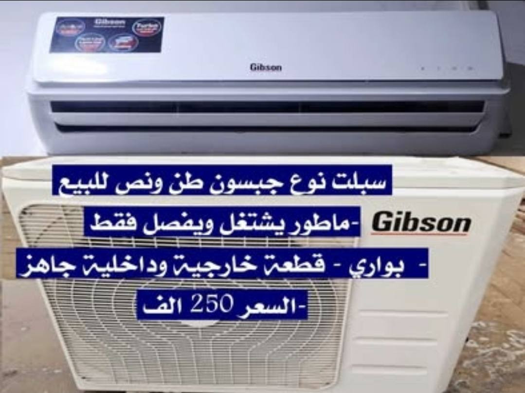 السلام عليكم ، سبالت عدد (3) طن ونص ماوطير تشتغل وتفصل ، نوع حافظ ، ايفولي ، جبسون . 

1-سبلت الحافض بلازما ٢٠٢٤
-طن ونص نظافة 95%
-عطل بالماطور يشتغل ويفصل
-السعر 250 الف
-كافة القطع جاهزة مع الريموت 

2-سبلت نوع ايفولي ( 2024 )  ماركة الاصلية طن ونص نظافة99% للبيع
-ماطور يشتغل ويفصل فقط
-كافة القطع جاهزة مع الريموت 
-السعر 250 الف

3-سبلت نوع جبسون ( 2020 ) ماركة الاصلية طن ونص للبيع
-ماطور يشتغل ويفصل فقط
-بواري - قطعة خارجية وداخلية جاهز
-السعر 250 الف
رقم الوتساب ***********
