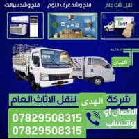 #ارخص_شركه_لنقل_الاثاث_شركه_الهدى ‏,,شركه الهدى ,,لنقل الاثاث العام 07...
