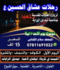 رحلة الأحد • تبديل الرايات • الناصرية