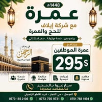 عمرة • إيلاف • الموصل