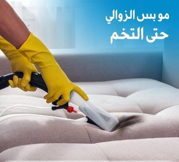 يعلن معملنا (معمل الكوثر للغسيل) 😎
عن عرض خاص لهذا الشهر مع أسرع غسيل خلال يوم واحد فقط🤑 نستلم منك اليوم وانسلمك كلشي نظيف خلال يومين

١. سعر المتر بس ألف دينار 🤩(1000دينار)🤩 للسجاد والموكيت بكل انواعه.

٢.الاثاث 🤓 غسيل موقعي بوقت مثالي ومواعيد انكليزية حسب العدد 
٥ مقاعد ٣٥ الف
٦ مقاعد ٤٠ الف
٧ مقاعد ٤٥ الف
٨ -١٠ مقاعد ٥٠ الف بلاش🗣

و بعد و بعد هم اكو مننسى الستائر من (١٠ الى ٢٠الف) حسب القياس واما البطانيات (٥ الاف ام النفر والنفرين) بلاش بلاش وحتى الاطفال👼 الهم نصيب بالعرض ملحف طفل ب (٣ الاف) 
يتم التنظيف باحدث الاجهزه وبدقه عاليه بالاضافه الى تغليف وتعطير المفروشات بكل حب.
كل الي عليك الاتصال و يجيك كادر متخصص الباب شقتك وتدلل علينه😇 علما ان التسليم يكون ثاني يوم مباشرة..
الاتصال واتساب او مراسله الصفحة..
***********
*********** 
#الموقع 🧭بسمايه مقابل مستشفى الجامعه اللبناني..
#عرض اذا شقة كاملة تخفيض بنسبة ١٠٪؜
#التوصيل 🚚 مجاني داخل بسمايه..
#التوصيل ٥٠٠٠ خارج بسمايه..
