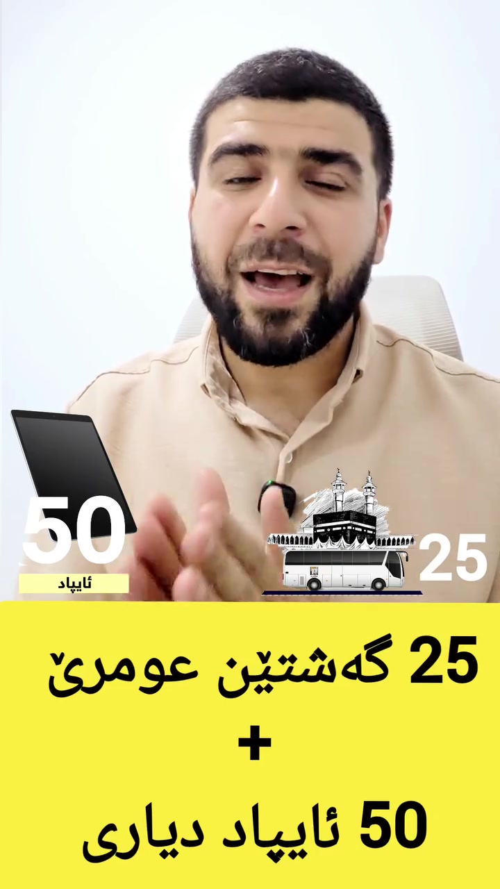 25 گەشتێن عومرێ و 50 ئایپاد دیاری 
ئاستێ سێ یێ پەیمانگەها نور دەستپێکر لەزێ بکە و بەژداربە 
ئەوێن باوەرنامێن خۆ دکەن پوست سکرین بکەن و بو واتسئاپێ ڤێ ژمارێ فرێکەن :***********
