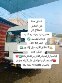كربلاء المقدسة • اخر ٥مقاعد • انطلاق ٤-٥فجر