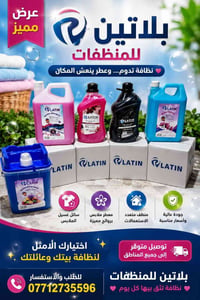 غسول ملابس معطر ملابس  شامبو العباية  معطر عاام  زاهي غسيل الصحون  للط...