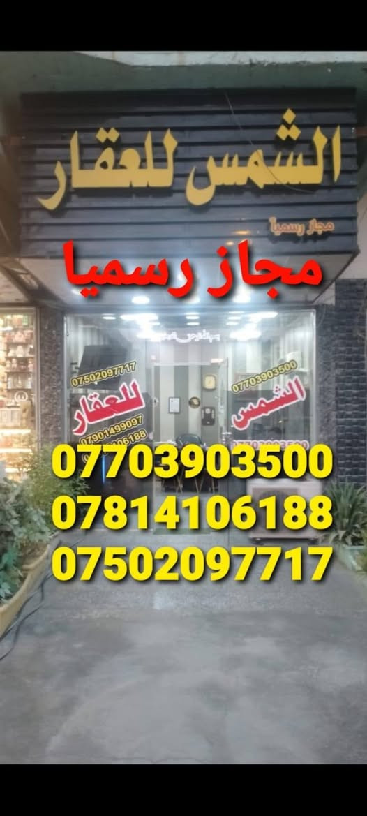 مكتب الشمس للعقار مجاز رسميا من غرفه تجاره بغداد العامريه شارع المنظمه قرب مطعم صاج البديع مستعدون لتقديم التسهيلات والاستشارات بالعقاريه ونشرنا كافه انحاء  العراق ونحن بخدمتكم بيع وشراء الدور والاراضي السكنيه والايجارات تواصل على رقم التليفون واتساب***********#***********
