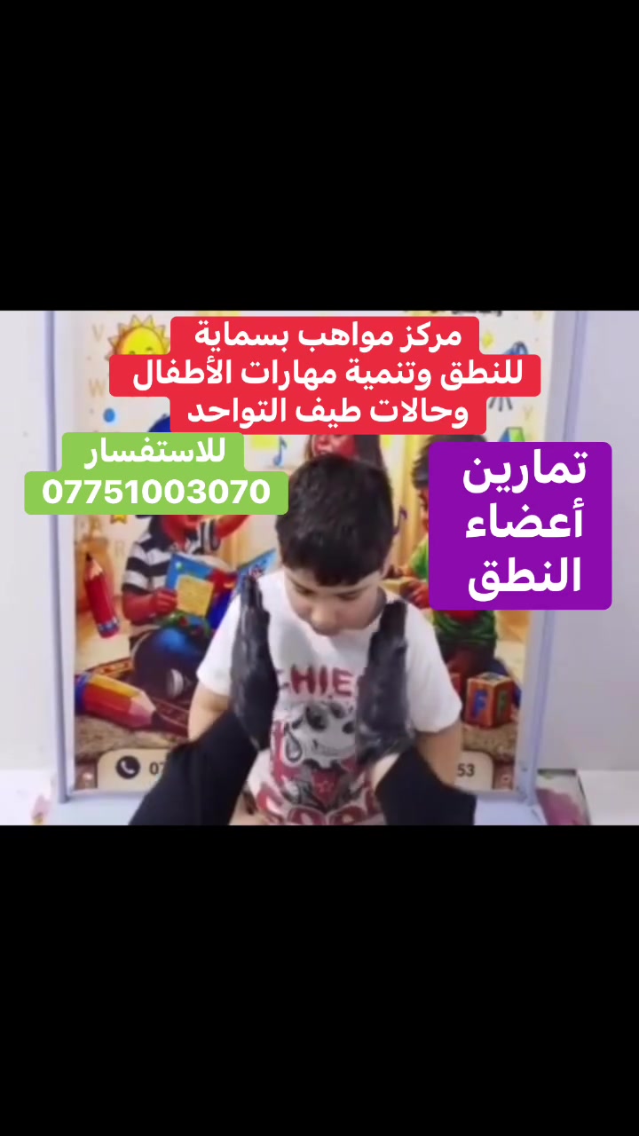 💙 " لأنّ كل طفل هو بطل قصتنا" 💙

 في مركزنا .. نؤمن بأنّ الاختلاف هو مكمن القوة!
إلى كل أم وأب يبحثون عن بيئة تحتضن قدرات أطفالهم الخاصة وتنميها بصبر وحب.. مركزنا يفتح أبوابه لاستقبال أبطالنا من (ذوي الاحتياجات الخاصة والحالات التي تتطلب رعاية ومهارات معينة).

ماذا نقدم لأطفالنا؟

• ✨ برامج تنمية المهارات: لا نكتفي بالتعليم، بل نركز على تطوير القدرات الذهنية، الحركية، والاجتماعية.

• ✨ كادر صبور ومختص: أساتذة يمتلكون الخبرة والقدرة على التعامل مع مختلف الحالات بروح إيجابية.

• ✨ بيئة نموذجية وهادئة: قاعاتنا مصممة لتوفير الراحة والهدوء النفسي الذي يحتاجه الطالب للتركيز.

• ✨ متابعة فردية: خطة عمل خاصة بكل طفل تتناسب مع مستوى تطوره واستجابته.

• ✨ تواصل مستمر: نحن شركاء معكم، تقارير دورية وجلسات تشاورية مع الأهل لمتابعة كل خطوة نجاح يحققها الصغير.

هدفنا ليس فقط التدريس، بل بناء الثقة في نفوسهم ليكونوا فاعلين ومتميزين.

⏰ الدوام: يومياً من 8:00صباحاً حتى1:00ضهراً .

📍 الموقع: بسماية - الشارع العام - قرب سنتر دراهم.

📞 للاستفسار والحجز (بكل خصوصية): ***********
