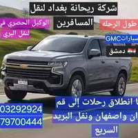 ريحانة بغداد • قم طهران اصفهان • GMC 2024 من بيتك