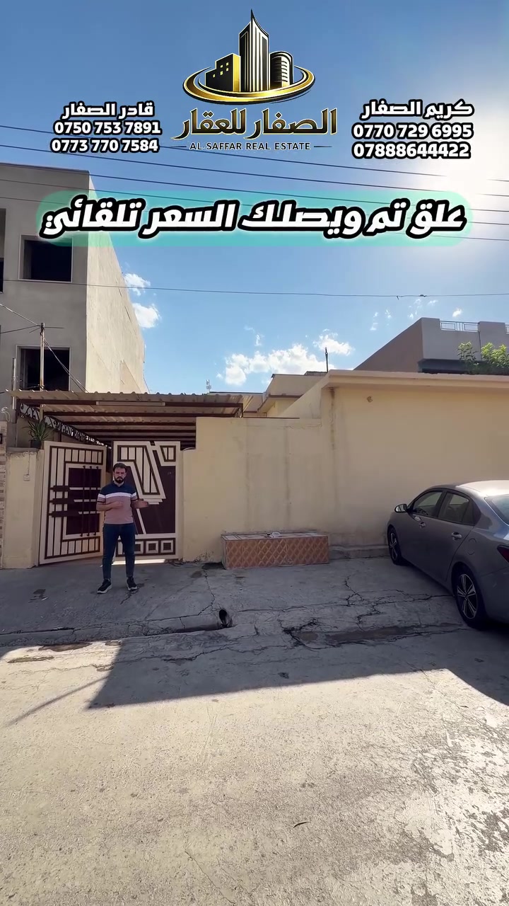 علق تم ويصلك السعر تلقائي

دار للبيع في حي الوحدة 
📍قرب سايدين الصابرين - فرع روضة البلسم 

- مساحة 324م .. واجهة 12 عمق 27

ملك صرف .. الشرعي هو البائع

للاستفسار اكثر يرجى الاتصال على الارقام التالية   
*********** -قادر الصفار - *********** 
*********** - كريم الصفار - ***********
 
او مراجعة (الصفار للعقار) الكائن في  
حي المزارع - مدخل الـ95 - عمارة گرگا
