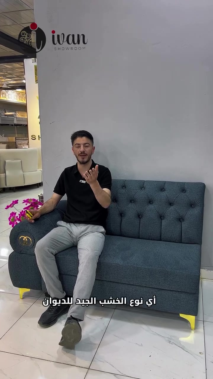 � كشف المستور بالدواوين!
مو كل ديوان شكله فخم يعني يعيش 👀
الفرق الحقيقي يبلش من الداخل:
✔️ اسفنج كثافة عالية = راحة وما يهبط بسرعة
✔️ خشب زين ومتين = عمر أطول وتحمل أقوى

لا تنخدع بالشكل… الجودة الحقيقية تنعرف من التفاصيل 😎
📍بمعرض ايفان نوضحلك الفرق قبل لا تشتري#اثاث_جديد #معرض_ايفان #دهوك #معرض_اثاث #تجهيز_بيت


**إذا كنت صاحب هذا الإعلان وتريد حذفه لأي سبب، رجاءا أرسل رسالة إلى الدعم الفني**