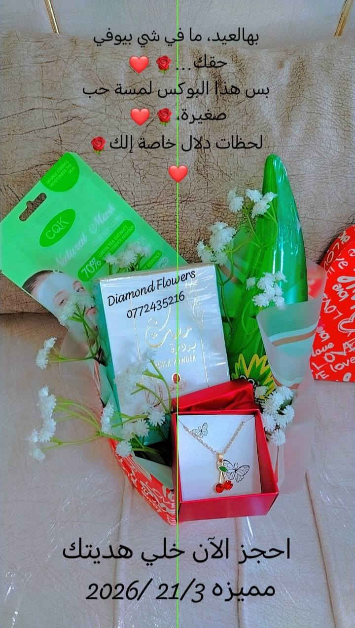Diamond Flowers  بمناسبه عيد الام 🌹 ❤️
21 /3 /2026 🌹 ❤️ 
0772435216
الأم هي شمس حياتنا التي لا تغيب، ونور دربنا الذي يضيء ظلمات الصعاب. هي الكلمة التي تحمل أسمى معاني الحب والحنان، والقلب الذي يتسع للكون بأسره. عيد الأم ليس مجرد يوم عابر، بل هو وقفة اعتراف بجميل لا يُرد، وتكريم لمن جعلت من نفسها جسراً لنعبر نحو النجاح والسعادة 🌹 ❤️


**إذا كنت صاحب هذا الإعلان وتريد حذفه لأي سبب، رجاءا أرسل رسالة إلى الدعم الفني**