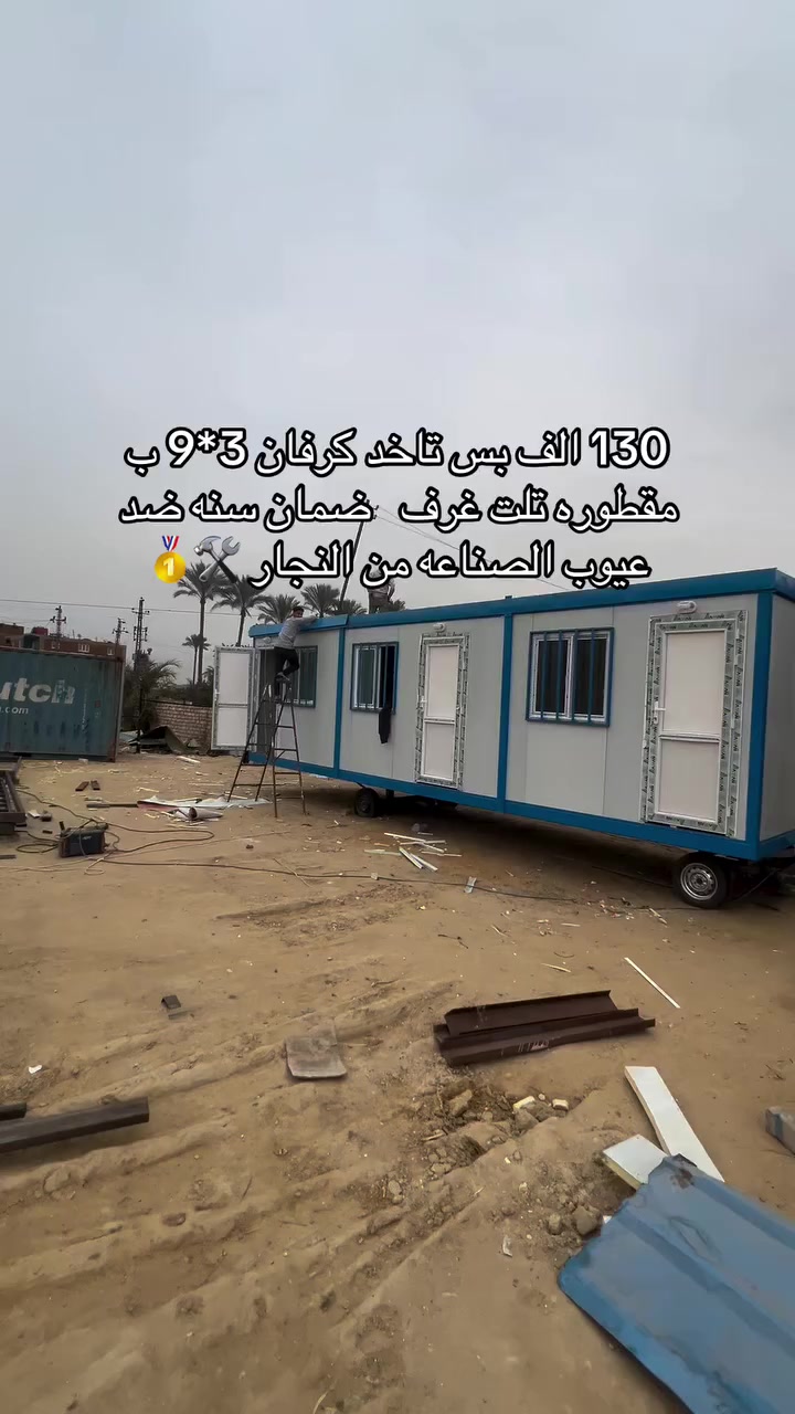 130 الف بس تاخد كرفان  3*9 تلت غرف ب مقطوره  جاهز ع التحميل 🛠🥇  #كرفانات #كرفان #حويا


**إذا كنت صاحب هذا الإعلان وتريد حذفه لأي سبب، رجاءا أرسل رسالة إلى الدعم الفني**