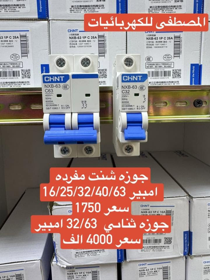 على بركه الله تعالى
وصول مواد كهربائيه جديده ومواد سيطره 
الأسعار داخل الصور 
يوجد توصيل إلى بغداد والى جميع محافظات العراق
سعر التوصيل ٥ ألف إلى كل محافظات العراق 
للاستفسار الاتصال على الرقم التالي ***********
أو مراسله البيج للحجز والاستفسار 
يوجود واتساب
او زورو موقعنا على تلكرام لمعرفه جميع 
موادنا واسعارها ✅ اسعار المذكوره جمله جمله  ✅
عنوان بغداد -عكد نصاره سوك سراكت مقابيل علي جبوري   
https://t.me/mostfakahrba
