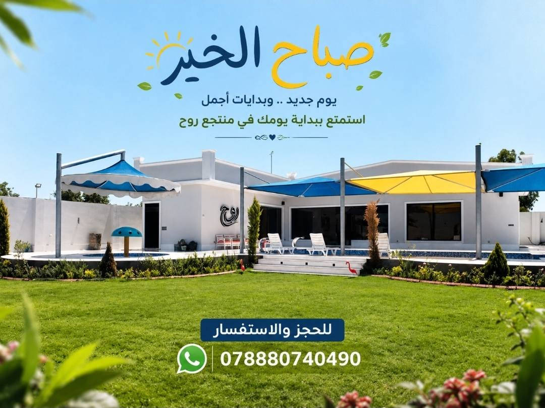 منتجع روح ... مكان يرد الروح 
للحجز والاستفسار 
***********
