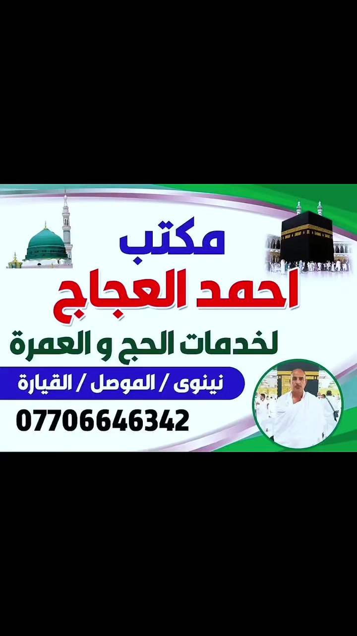 اللهم لك الحمد والشكر
عمرة يوم ٨ رمضان ١٤٤٧ هجرية عن طريق البر 🚌 🇸🇦 🇮🇶
مدة الرحلة 10 أيام برنامج اعتيادي وبسعر مناسب جدا"
(2) ليلتين مدينة و(7) ليالي مكة المكرمة
السكن بالمدينة المنورة في المنطقة المركزية
السكن بمكة المكرمة في منطقة محبس الجن جهة السقايف (( فندق نخبة الجوار)) 
(( 500 $)) دولار / بدون طعام
(( 550 $)) دولار / مع وجبة إفطار
البرنامج شامل زيارات وهدايا حقائب صغيرة وكبيرة واحرامات للرجال وحجابات للنساء وباجات تعريفية وتقديم وجبات طعام أثناء طريق الذهاب إلى المدينة المنورة.
مع الضمان والأمان مكتب أحمد العجاج للحج والعمرة
الموصل /القيارة /قرب كراج الموصل /*********** ☎️
