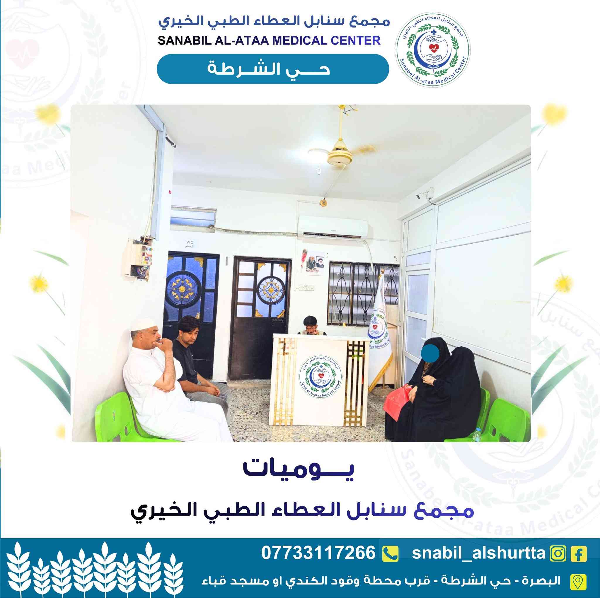 ✨ يوميات مجمع سنابل العطاء الطبي الخيري ✨

نواصل تقديم خدماتنا الطبية والعلاجية بكل محبة واهتمام لعوائلنا الكريمة ❤️

فحص • علاج • رعاية طبية متكاملة

نسأل الله الصحة والعافية للجميع 🌿

📍 البصرة _الحيانية _حي الشرطة _قرب محطة وقود الكندي او مسجد قباء 

للتواصل والاستفسار : ***********

معكم لخدمتكم دائماً
