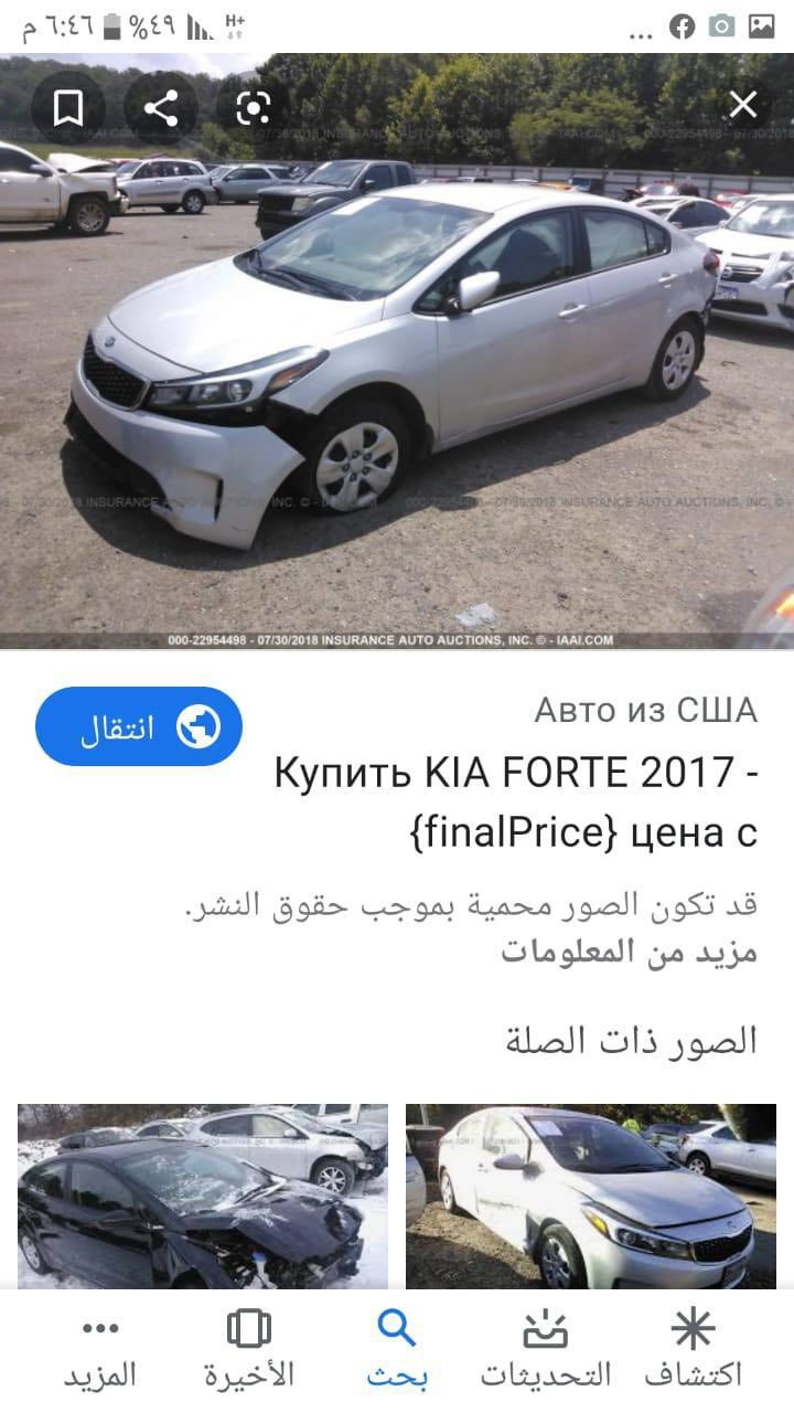 السلام عليكم كيا فورتي2017 أمريكي حادثه  دعاميه فقط  بدون دواخل  ليبل واحد ماشيه 148 الف محرك 2000 دوش كير AT المرغوب شاشة كبيره  كامره تحكمات  رقم أربيل تحويل مباشر المكان بغداد السعررررررر 120الهاتف ***********
