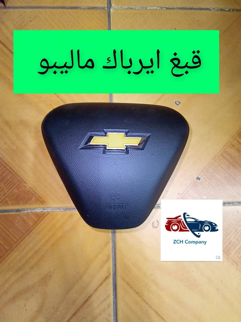 لأصحاب #المحلات فقط💥#جملة فقط💥#لايوجد_مفرد #رجاً📵 #وكلاء ماركة #ديفو و #ZCH و #دبلات، #TokiTok 💯#للشوفرليت  في العراق📍 يتوفر لدينا جميع مواد شوفرليت #ماليبو، #ايكنوكيس🚘   وبضمان وبأسعار تنافسية✌️ أربيل الصناعه الشمالية لأستفسار اتصل على رقم 0751443407


**إذا كنت صاحب هذا الإعلان وتريد حذفه لأي سبب، رجاءا أرسل رسالة إلى الدعم الفني**