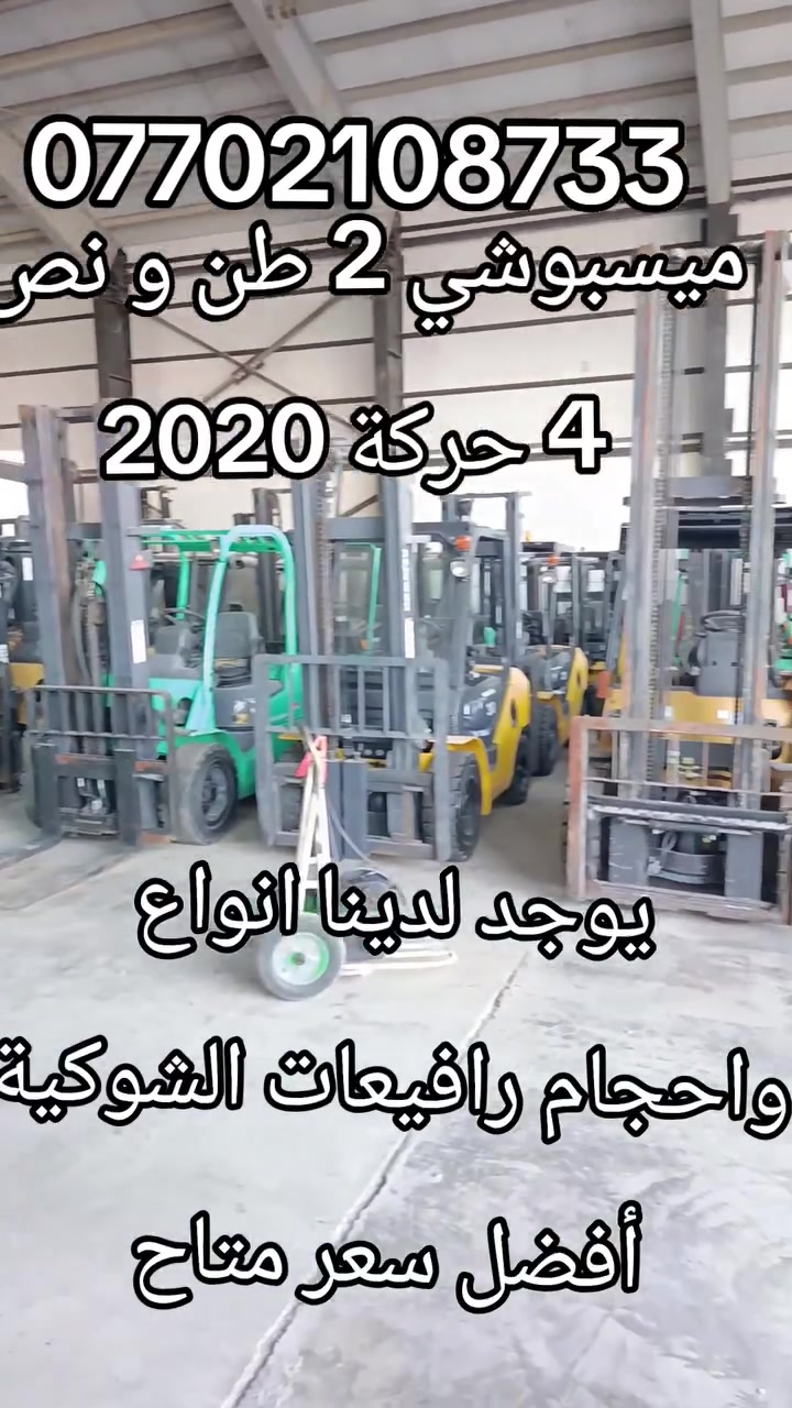 يوجد لدينا انواع واحجام رافيعات الشوكية
 أفضل سعر متاح 
 ميسبوشي 2020 حجم  2 طن و نص 
 مستخدم أوربا فقط دخول جديد  
 جب ناصي  3 قطع ارتفاع الجب  4.75 مترات 
4 حركات محرك  ديزل s4s  آوراق منفيس مؤقت مشتغله قليل شوكيه مكفول كفاله عامه العنوان كلار حي صناعي للاستفسار   عن السعر اتصل على الأرقام  *********** 
  ابو ڤاران    او مراسله واتساب  يوجد توصيل 🚚 الى جميع المحافظات @جميع
