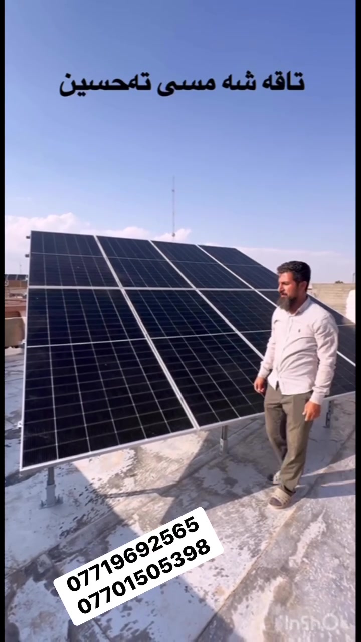⚡ سیستەمی وزەی خۆر بۆ ماڵەکەت ⚡لەگەل تحسین محمد کۆتای بێنە بە سەرجەم کێشەکانی کارەبای نیشتیمانی و مۆلیدە سڵاو ژیانێکی ڕوناک بکە کارێکمان بۆ ماڵێکی بەڕێز لە ناحییە سەعدیە 
پێک ديت لە:
🔹 ٨ تەختە خۆری یولیکا  — 585 کیلۆ وات، لەتوانایدایە ١٦ ئەمپیر کارەبا بەرهەم بهێنێت
🔹 ئینڤێکتەری جۆری ڤیڤا  ٦.٥کیلۆ وات هایبرێد توانای گەڕاندنەوەی کارەبای هەیە بۆ تۆڕی نیشتیمانی
🔹 پاتری جۆری ڤیڤا ١٥ کیکۆ وات  ،  
🔹 سیستەمی زێرەک بۆ جیاکردنەوەی بەکارهێنانی سیستەمی ڕۆژ و شەو (١٦ ئەمپیر ) ڕۆژ، ٨ ئەمپیری شەو)🔹 پەناڵەکان بەستراون بە قاعیدەی ئەسڵی و بە کوالێتی بەرزترین ئەندازە🎯 ئامانجمان: کاری جوان، کوالێتی بەرز، دڵنیایی بۆ کڕیارە بەڕێزمان📞 بۆ زانیاری و نرخ:
0771 969 2565 – *********** 
 #solarpower #SolarPanelProtection #کارەبا #
