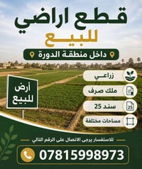 قطع اراضي للبيع  داخل منطقة الدورة - قرب جامعة الفارابي زراعي ملك صرف ...