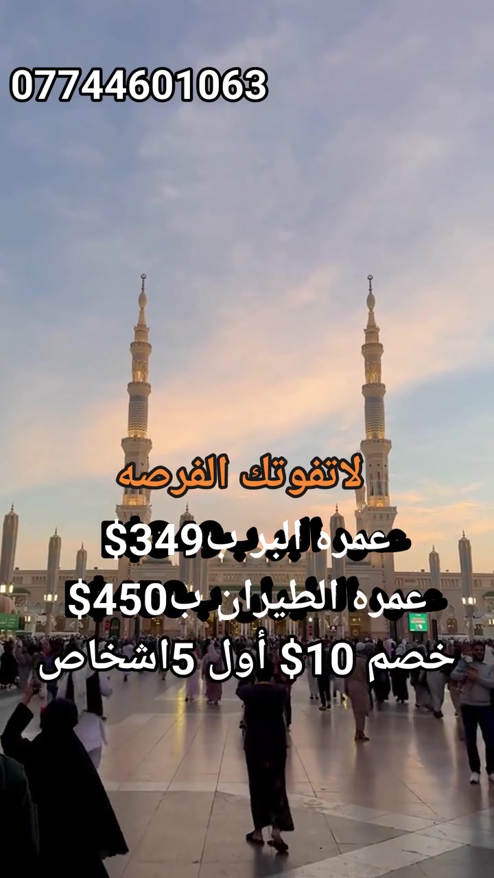 🕋🔥 عمرة البر بأسعار مميزة وخدمات متكاملة 🔥🕋
خصم خاص أول خمسة اشخاص أقل من هذا السعر بي 10$

🚨 فرصة رائعة لزيارة بيت الله الحرام بأفضل الأسعار وأجود الخدمات 🚨
⏳ المقاعد محدودة جداً جداً والحجز بأسبقية تسليم الجواز
━━━━━━━━━━━━━━
💥 الباقات المتوفرة 💥

🥈 فندق البلد الطيب 📍 قريب من المسجد القطري
🚌 نقل مجاني إلى الحرم      💰 319$ فقط

🥉 محبس الجن – جهة السقائف ⭐ فنادق راقية ومميزة
                 💰 349$ فقط

🏨 أبراج الجنادرية 🚶‍♂️ مشي على الأقدام إلى الحرم
              💰 399$ فقط

🏨 روابي زمزم – شارع أجياد. 
⭐ خدمات مميزة وموقع 💰 425$ فقط

✈️ عرض خاص للطيران ✈️  🏨 فندق البلد الطيب
✈️ طيران ذهاب وعودة.        💰 449$ فقط
━━━━━━━━━━━━━━
📅 مواعيد الرحلات:
✈️ من 6/25 إلى 7/1 ________✈️ من 7/1إلى 7/5
━━━━━━━━━━━━━━
🌟 خدماتنا 🌟
🎁 هدايا مجانية للمعتمرين
🚌 نقل مريح ومنظم طوال الرحلة
🤝 متابعة وخدمة على مدار الساعة
🍝 ضيافة مقدمة من الشركة
🍮 وجبات طعام يومية إن توفرت
🕋 مزارات مكة المكرمة والمدينة المنورة
🐪 زيارة مرابض الإبل (اختياري)
🌊 رحلة إلى جدة (اختياري)
📋 تنظيم كامل للرحلة من الانطلاق وحتى العودة
🕋 أجواء إيمانية وبرنامج روحاني مميز
━━━━━━━━━━━━━━
📞 للحجز والاستفسار الاتصال او واتساب: 
***********حجي احمد
***********حجي سعد
***********حجي سعد

📍 الموصل – حي المزارع قرب الملعب

🚨 المقاعد محدودة جداً والحجز بأسبقية التسجيل وتسليم الجواز 🚨

✨  دار الحرمين لخدمات الحج والعمرة  للحج والعمرة والخدمات العامة ✨
             ثقة • راحة • خدمة مميزة 🕋🌹
