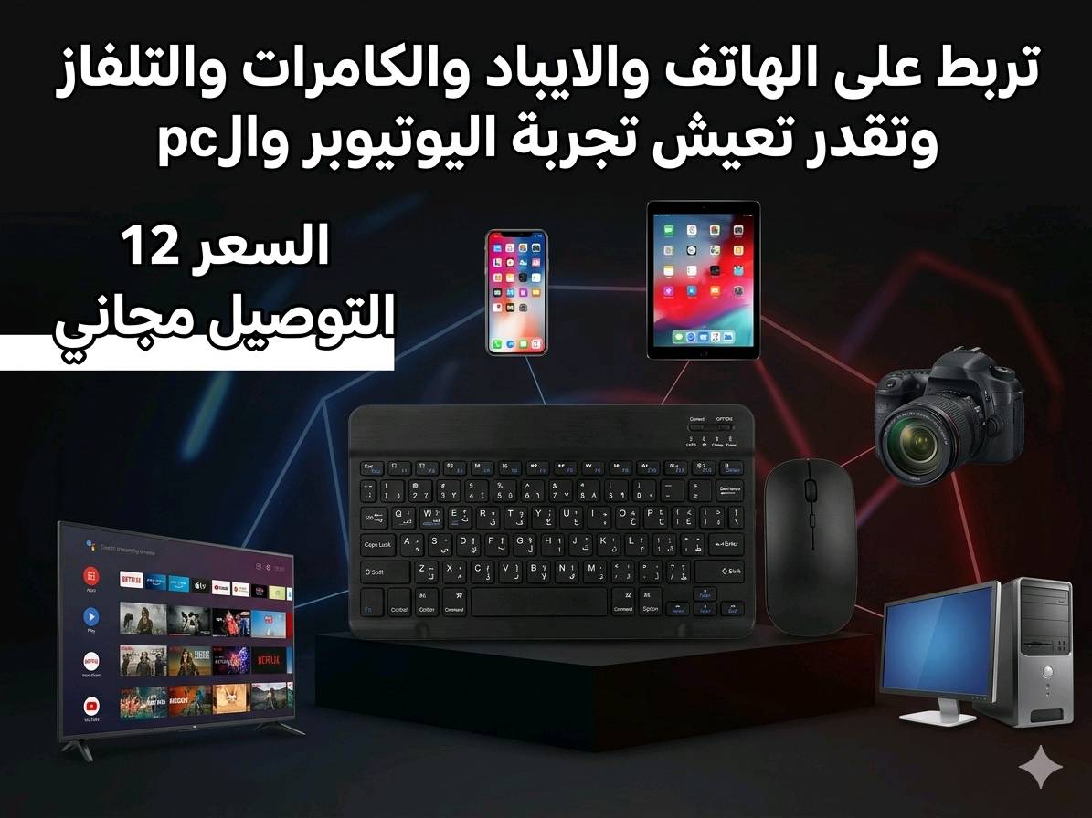 كيبورد ماوس بلوتوث تنربط على التلفاز التلفون الايباد جميع الأجهزة وموجود جميع الالوان وتجي معة OTG هدية 🎁والسعر12الف