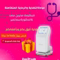 المحمودية • جهاز InBody • تغذية علاجية