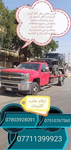 كرينات سطحيه حديثه لنقل كافة انواع السيارات داخل وخارج بغداد بااسعار مناسبه وتنافسيه في خدمتكم ليلا ونهارا   نقل اربيل سليمانيه دهوك موصل كركوك بصرة عمارة ناصريه كوت حله نجف بااقل الاسعار سيارتنا حديثه ومريحه وأجورنا مناسبه
ارقام الخدمه 
*********** أبو يوسف 
*********** أبو مصطفى 
*********** أبو مؤمل
