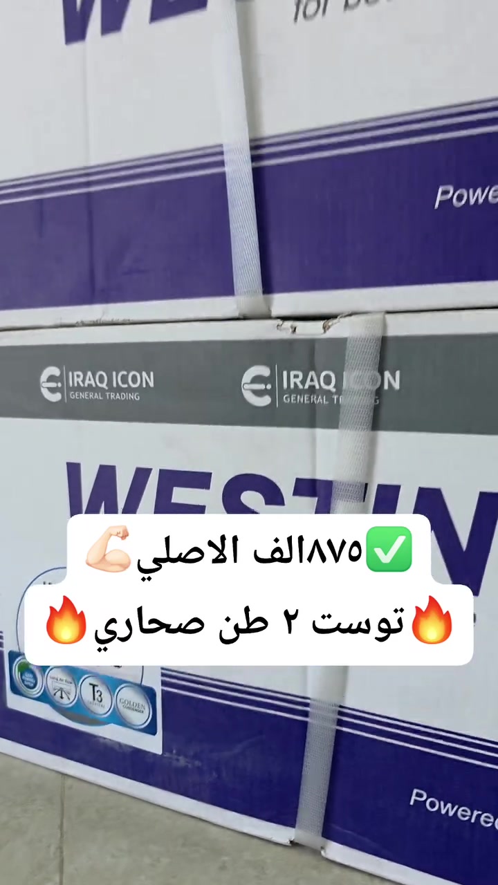 #الحك على تخفيضات 🏃🏃
#سبلت وستن الصحاري ٢طن الحجم الكبير
السعر بلاش💯

✅ ٨٧٥ الف فقط ال ٢طن 💯

💯 متوفر الاقصاد على فترة ١٠ اشهر بقصد جدا مريح 💯
⚠️ الاقصاد يشمل حاملين بطاقة الرافدين حصرا ⚠️
🌹 (الموظف المدني / الموظف العسكري / موظفين الدولة) 🌹
✳️  اهلا وسهلا بكم 🌹
✳️المعرض مفتوح يوميا من 
الساعة 8 صباحا ولغاية ال 9 مساء
✳️الناصريه/ اريدو/سوك اريدو/شارع المستوصف 
✳️ للطلب او للاستفسار
✳️ يرجى مراجعة الصفحة
✳️او التصال على ☎️
*********** /ابو زهراء 
***********/المجمع
#مجمع_العفاف_للأجهزه_الكهربائي
