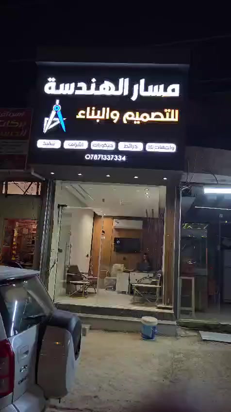 العنوان الديوانية مقابيل سايدين ام الخيل قرب شركه الوسيط ***********
