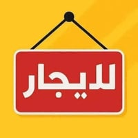 بيت لليجار ط2 07704599003