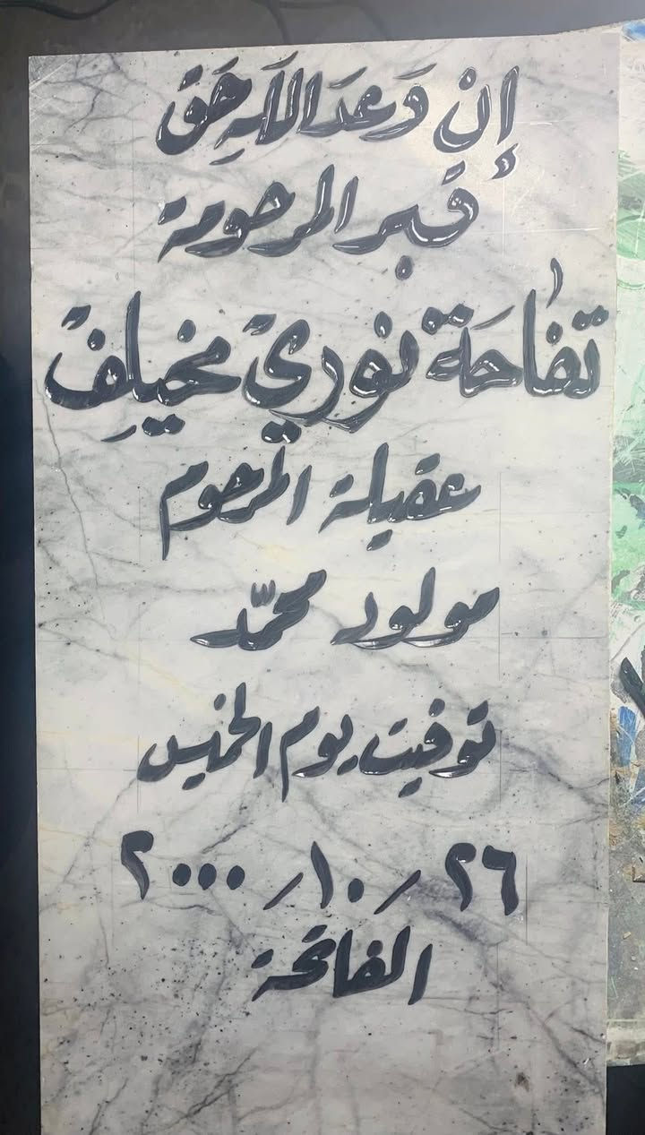 اللهم ارحم موتانا وموتى المسلمين وجعل قبورهم روضة من رياض الجنة
عمل شواهد القبور 

           حفـــــــــر مـــــرمـــــــــــر

الحفر يدوي درجة اولى ضمان من الزوال والمسح 

تجديد الشواهد القديمة الحجر والمرمر 

***********

واتساب +اتصال

الاسعار مناسبة ان شاءالله

توصيل لكل مناطق حديثة   مجاني
