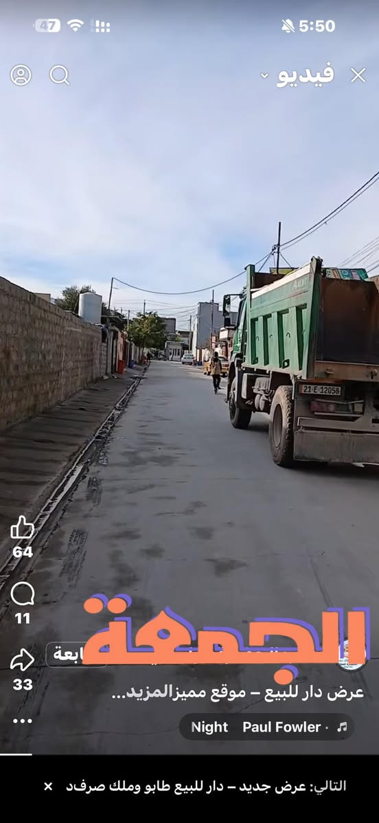 زيا
عرض دار للبيع – موقع مميز جدا

مساحة الدار 210 متر قاط واحد 
النزال 20 متر
الواجهة 10 متر
الموقع: كركوك – حي النصر، مقابل محطة

السعر: 85 مليون وقابل للتفاوض

تفاصيل الدار:
قاطع واحد
3 غرف نوم
استقبال كبيرة جداً
مطبخ مفتوح
حوش
حمام داخلي + حمام خارجي
درج داخلي
للاستفسار*********** او *********** او زيارة المكتب ارو
