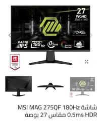 MSI MAG 275QF • ٢٧ بوصة • ١٨٠Hz