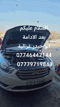 السلام عليكم
من رخصة الادمن
إدامة مكينة فورد تورس
ابو حيدر غزالية
***********
***********
