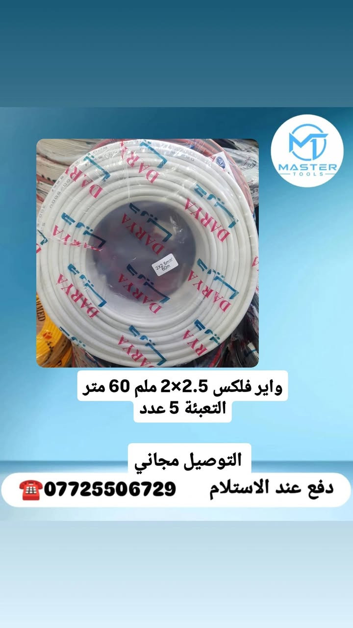 #جملة جملة ...
#عرض خاص لأصحاب المحلات
نقدم لكم انواع وايرات 
تم وصول وجبة جديدة 
مختلف قياسات

#دفع عند الاستلام
#توصيل مجاني لكافة المحافظات العراق 🚛
#واتس اب ***********
