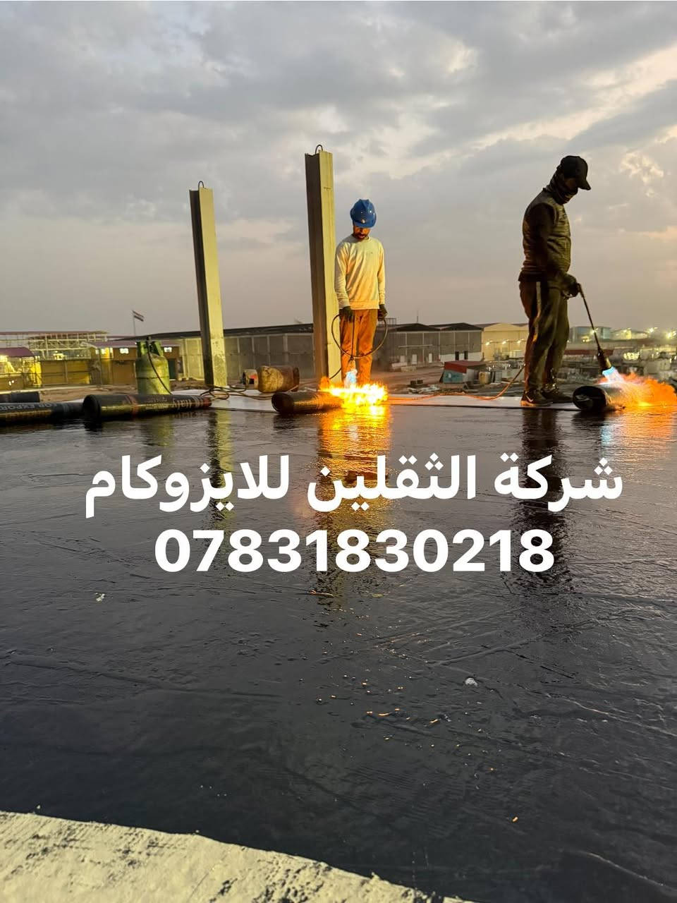 شركة الثقلين للايزوكام لتغليف السطح
ا*********** 
***********
