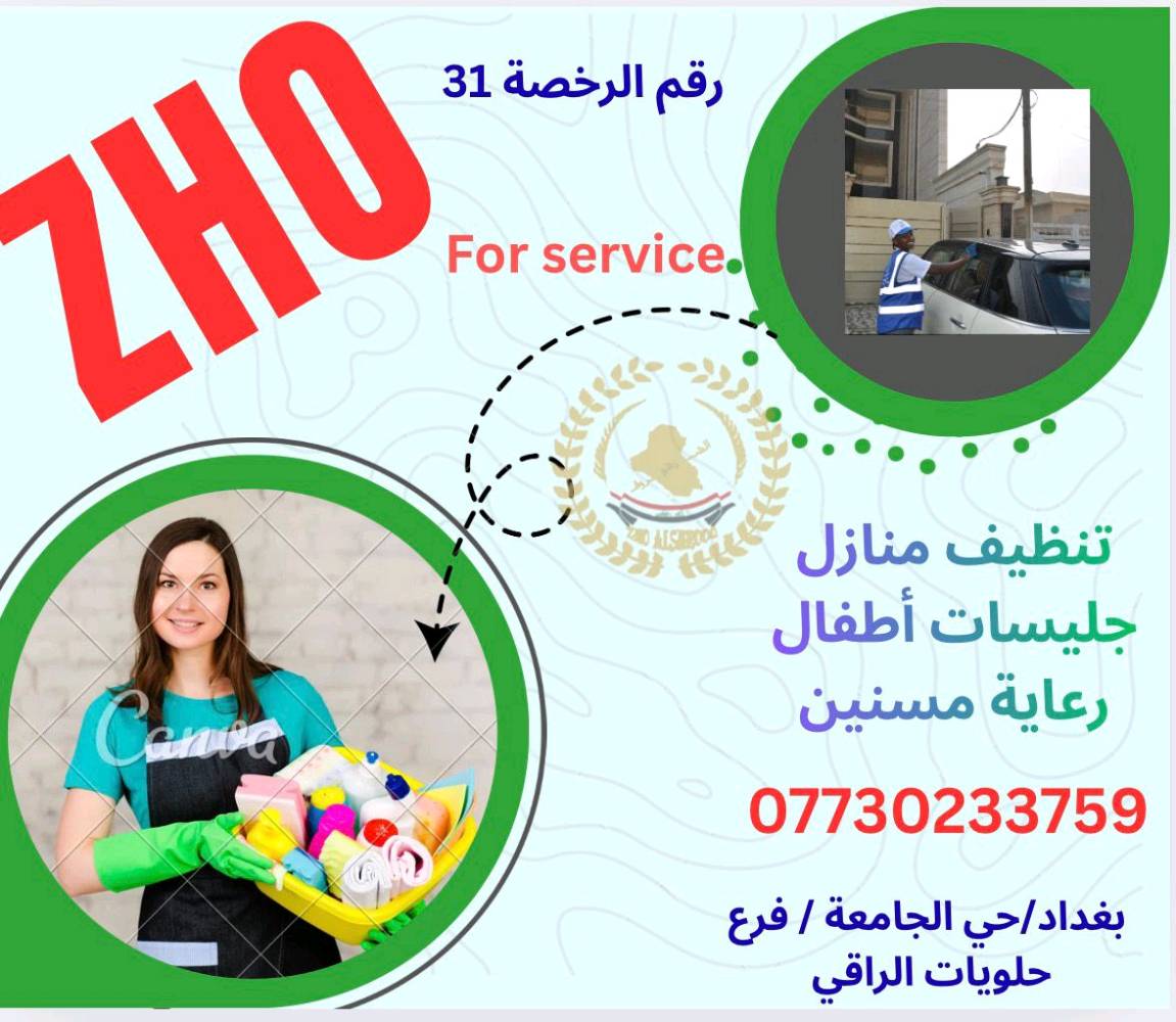شركة زهو الشروق لتشغيل الايدي العاملة 
توفير مدبرات منزل 
بغداد حي الجامعة شارع الربيع ✔️ 
***********