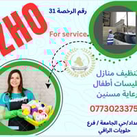 شركة زهو الشروق لتشغيل الايدي العاملة  توفير مدبرات منزل  بغداد حي الج...